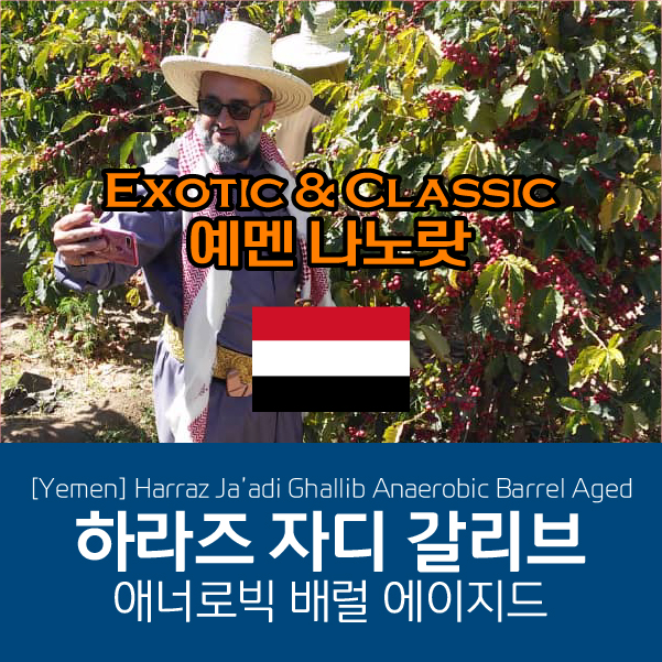[Yemen] 예멘 나노랏 하라즈 자디 갈리브 애너로빅 배럴 에이지드
