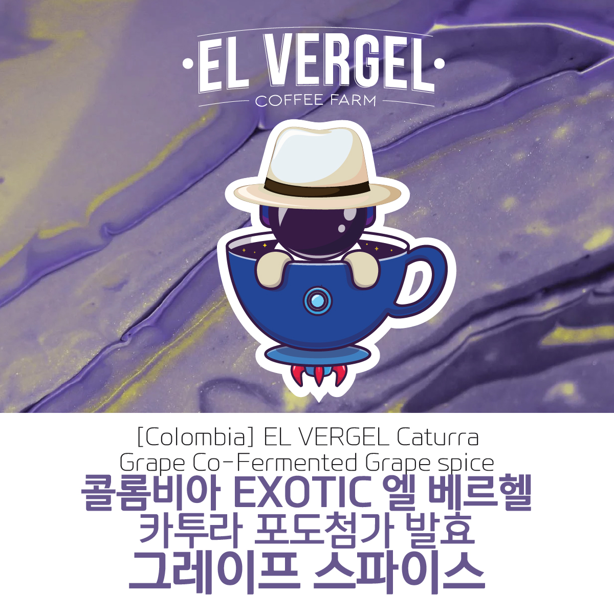 [가격인하] 콜롬비아 EL VERGEL 엘 베르헬 카투라 포도첨가 발효 그레이프 스파이스