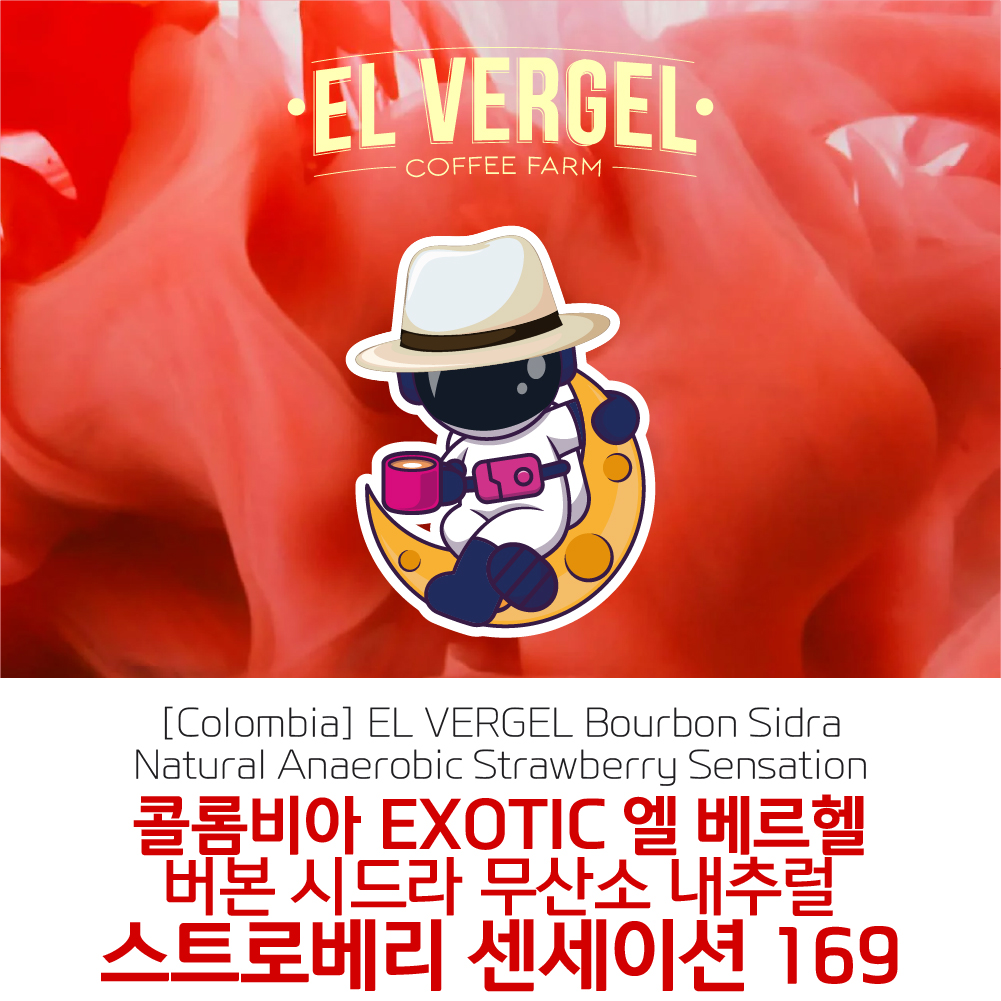 [가격인하] 콜롬비아 EL VERGEL 엘 베르헬 버본 시드라 무산소 내추럴 스트로베리 센세이션 169