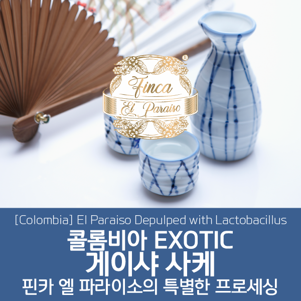콜롬비아 EXOTIC 게이샤 사케 - 핀카 엘 파라이소