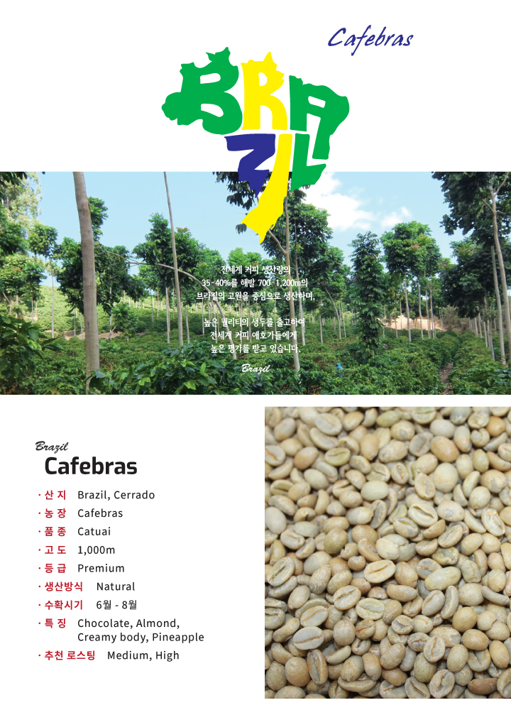 [브라질]세하도 카페브라스
