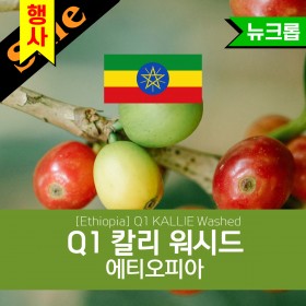 [Ethiopia] Q1 KALLIE Washed