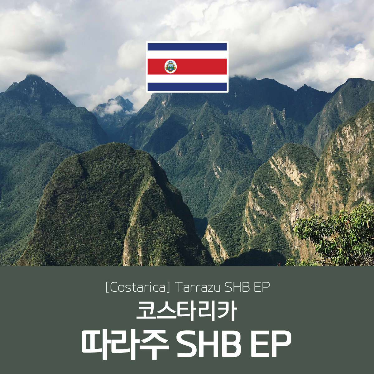 [코스타리카]SHB EP 따라주