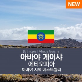 [에티오피아] 아바야 게이샤 G1