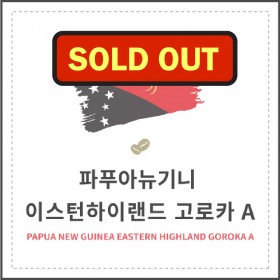 파푸아뉴기니 이스턴하이랜드 고로카A