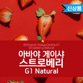 [Ethiopia] Abaya Geisha G1 Strawberry Natural