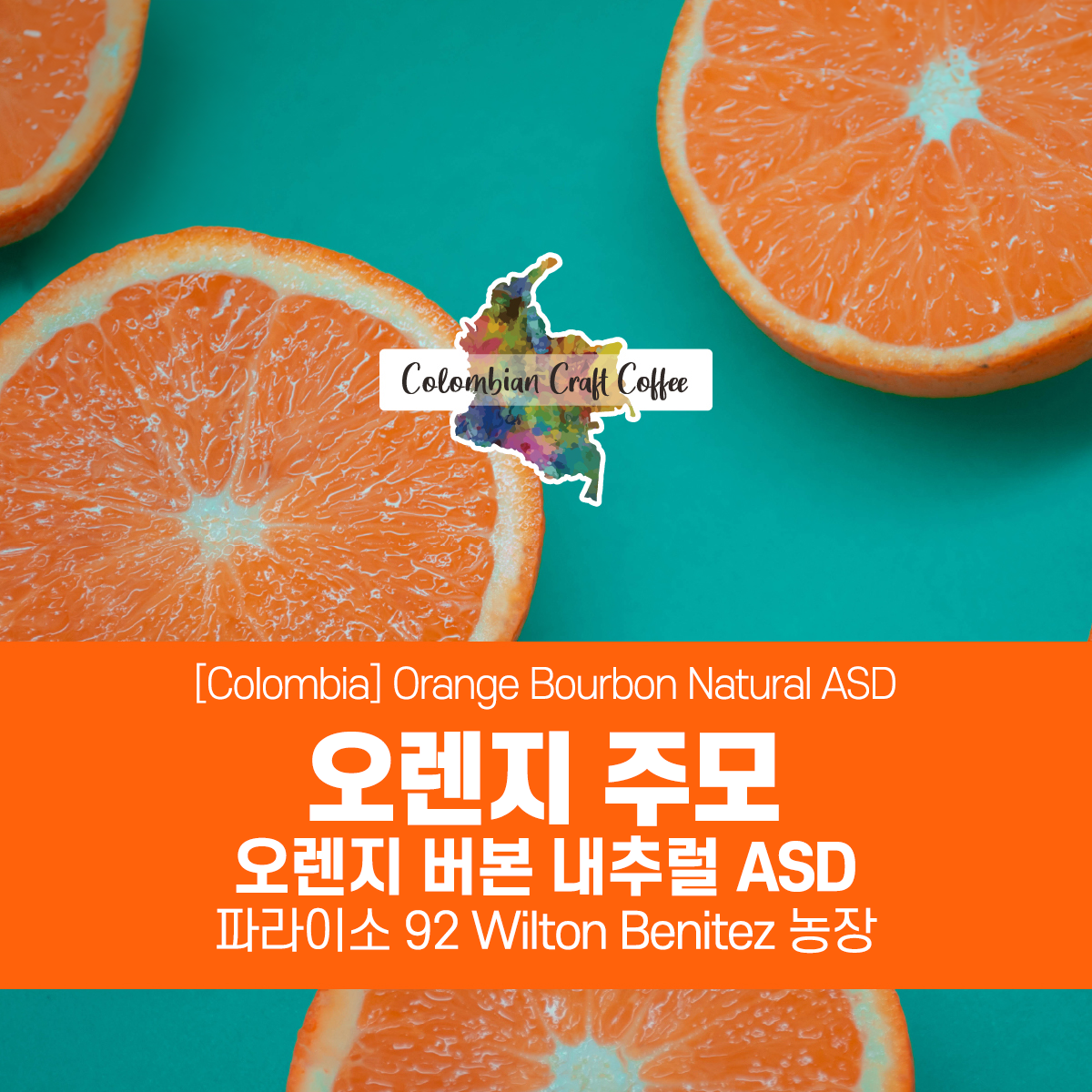 [콜롬비아]오렌지 주모 오렌지 버번 내추럴 ASD