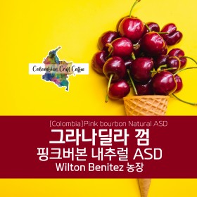 그라나딜라 껌 핑크 버번 내추럴 ASD