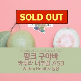 핑크 구아바 카투라 내추럴 ASD