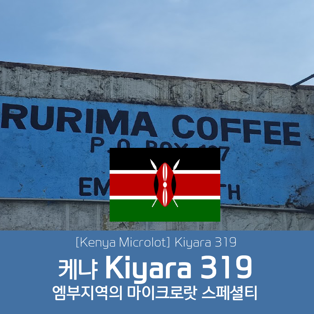 [케냐]키야라 319 루이라