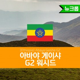 [Ethiopia] Abaya Geisha G2 Washed