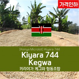[케냐] 키야라 744 케그와