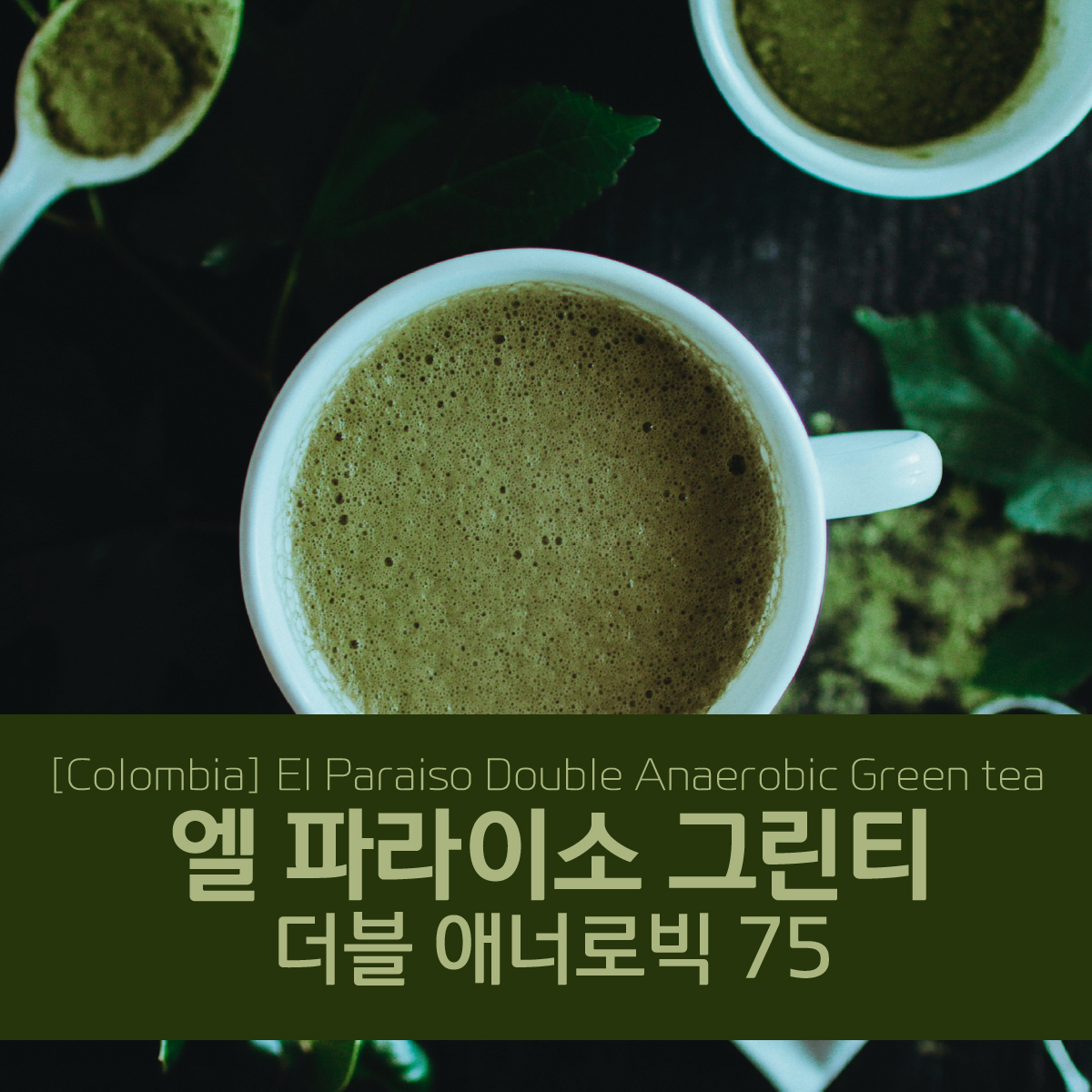 [가격인하][콜롬비아] 엘 파라이소 그린티 더블애너로빅 75