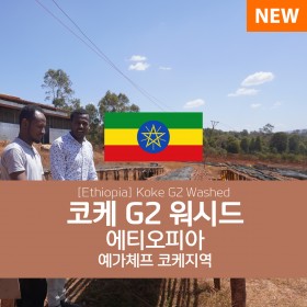 [에티오피아] 코케 G2 워시드
