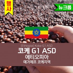 [Ethiopia] Koke G1 ASD