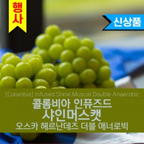 [Colombia] 인퓨즈드 샤인머스캣