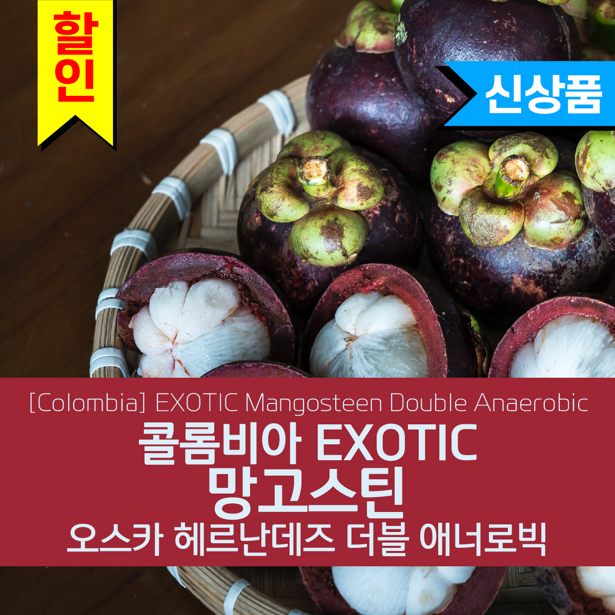 [Colombia] EXOTIC 망고스틴