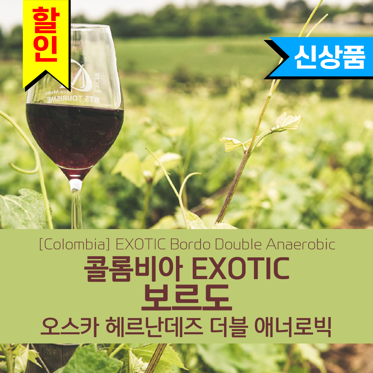 [Colombia] EXOTIC 보르도