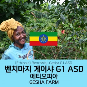 [에티오피아] 벤치마지 게이샤 G1 ASD