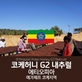 [에티오피아] 코케허니 내추럴 G2