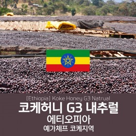 [에티오피아] 코케허니 내추럴 G3