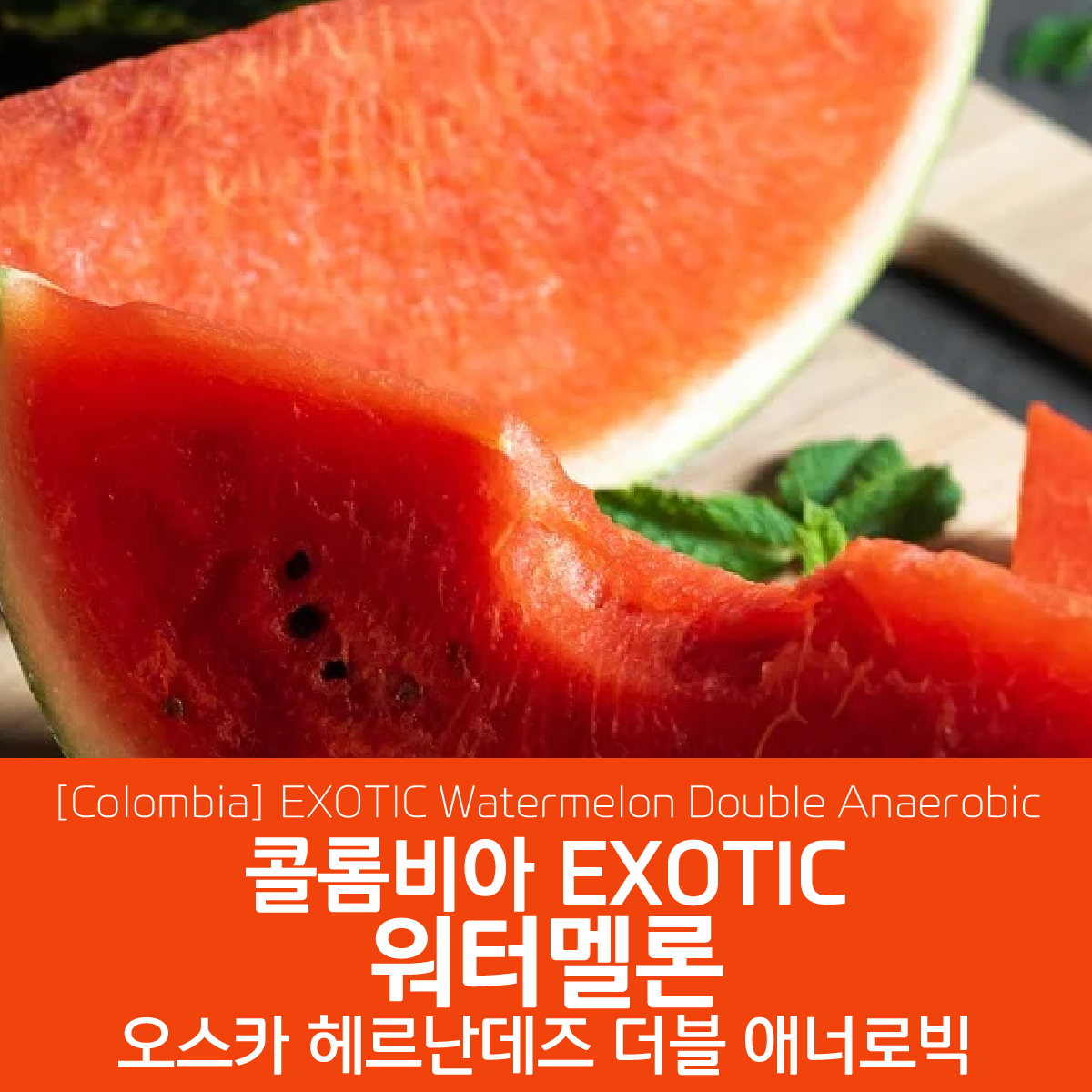 콜롬비아 EXOTIC 워터멜론