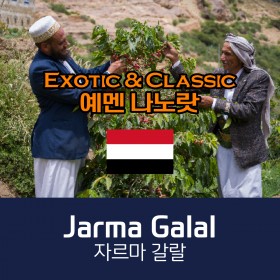 [Yemen] 예멘 나노랏 자르마 갈랄