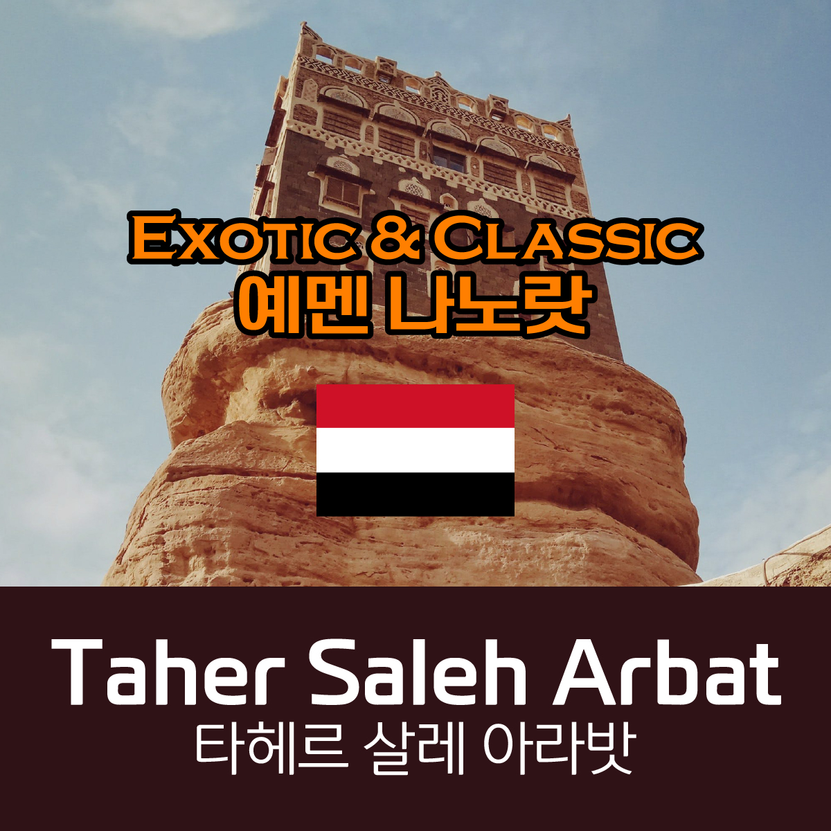 [Yemen] 예멘 나노랏 타헤르 살레 아라밧