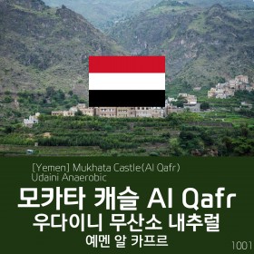 [Yemen] 모카타 캐슬 알 카프르 우다이니 무산소 내추럴