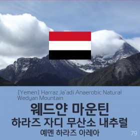 [Yemen] 하라즈 자디 무산소 내추럴 - 웨드얀 마운틴