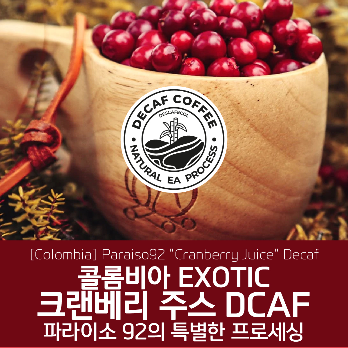 [콜롬비아] EXOTIC 파라이소 92 크랜베리 주스 디카페인