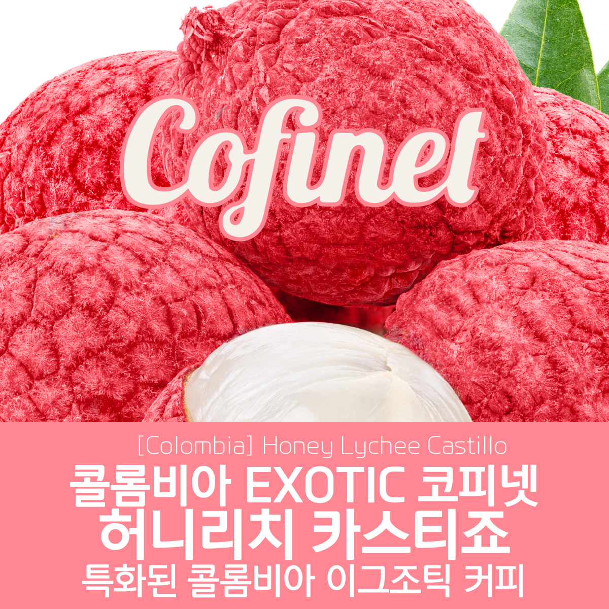 [콜롬비아] EXOTIC 코피넷 허니 리치 카스티죠