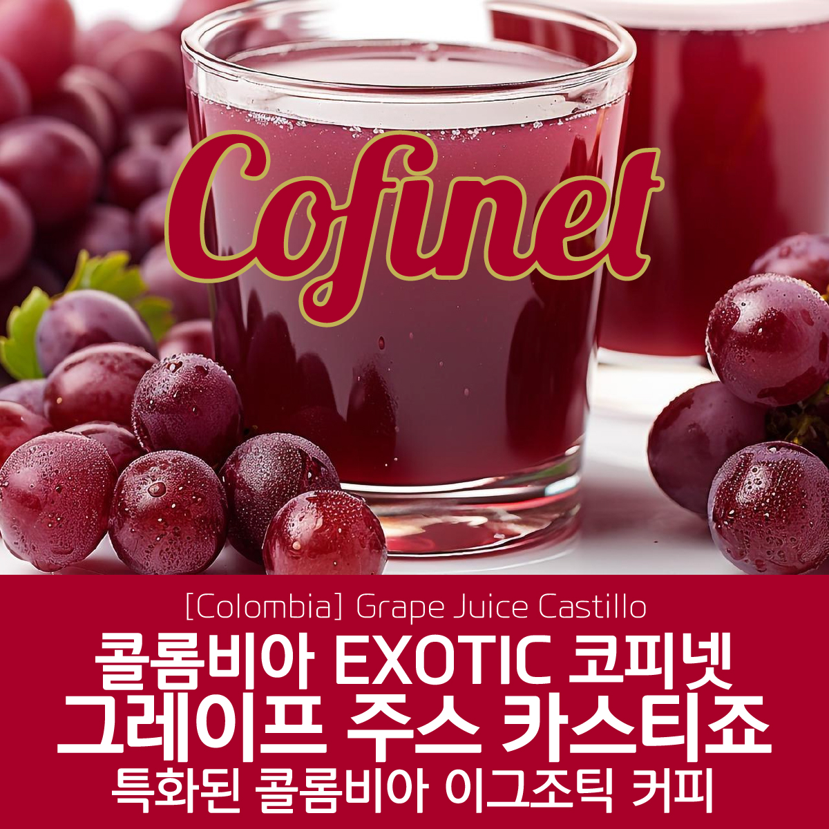 [콜롬비아] EXOTIC 코피넷 허니 그레이프 주스 카스티죠