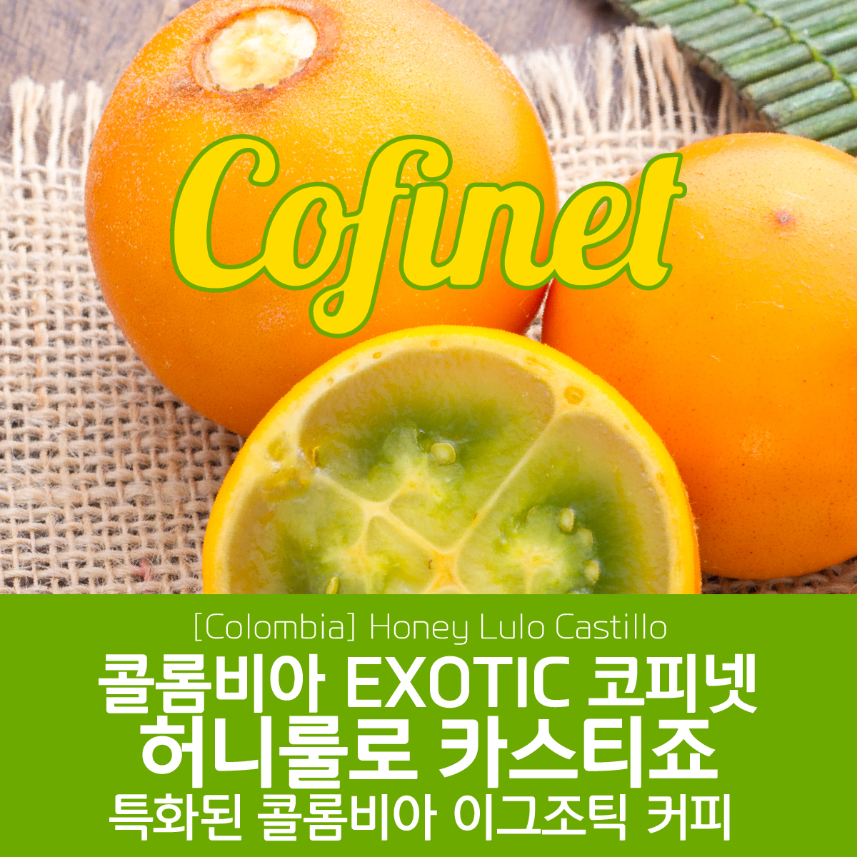 [가격인하][콜롬비아] EXOTIC 코피넷 허니 룰로 카스티죠