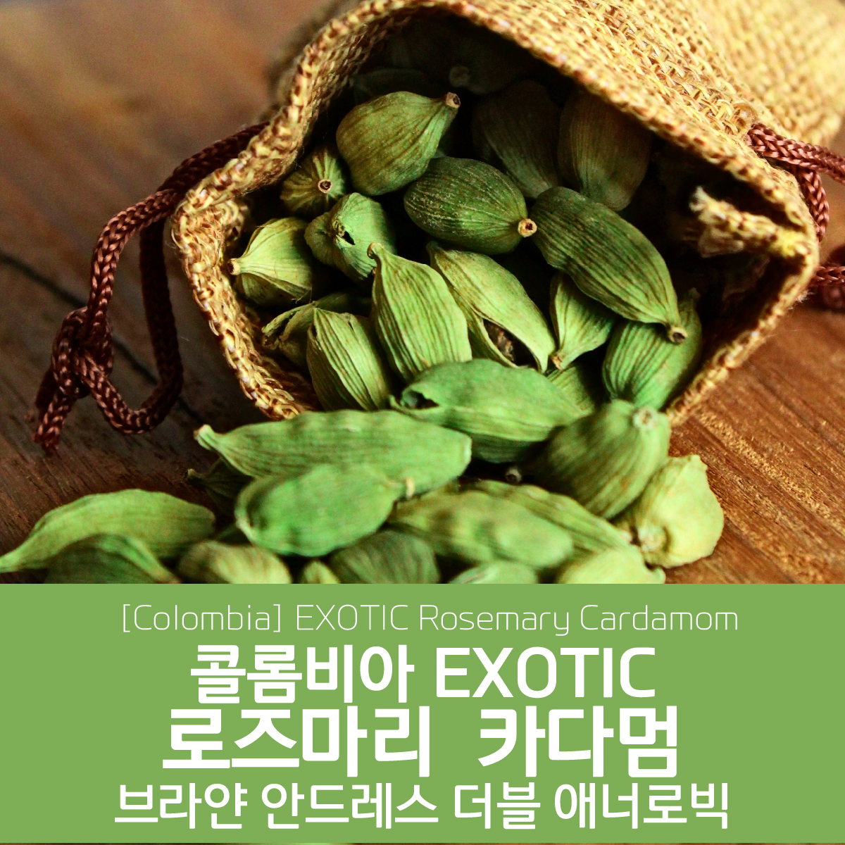 [가격인하][콜롬비아] EXOTIC 로즈마리 카다멈
