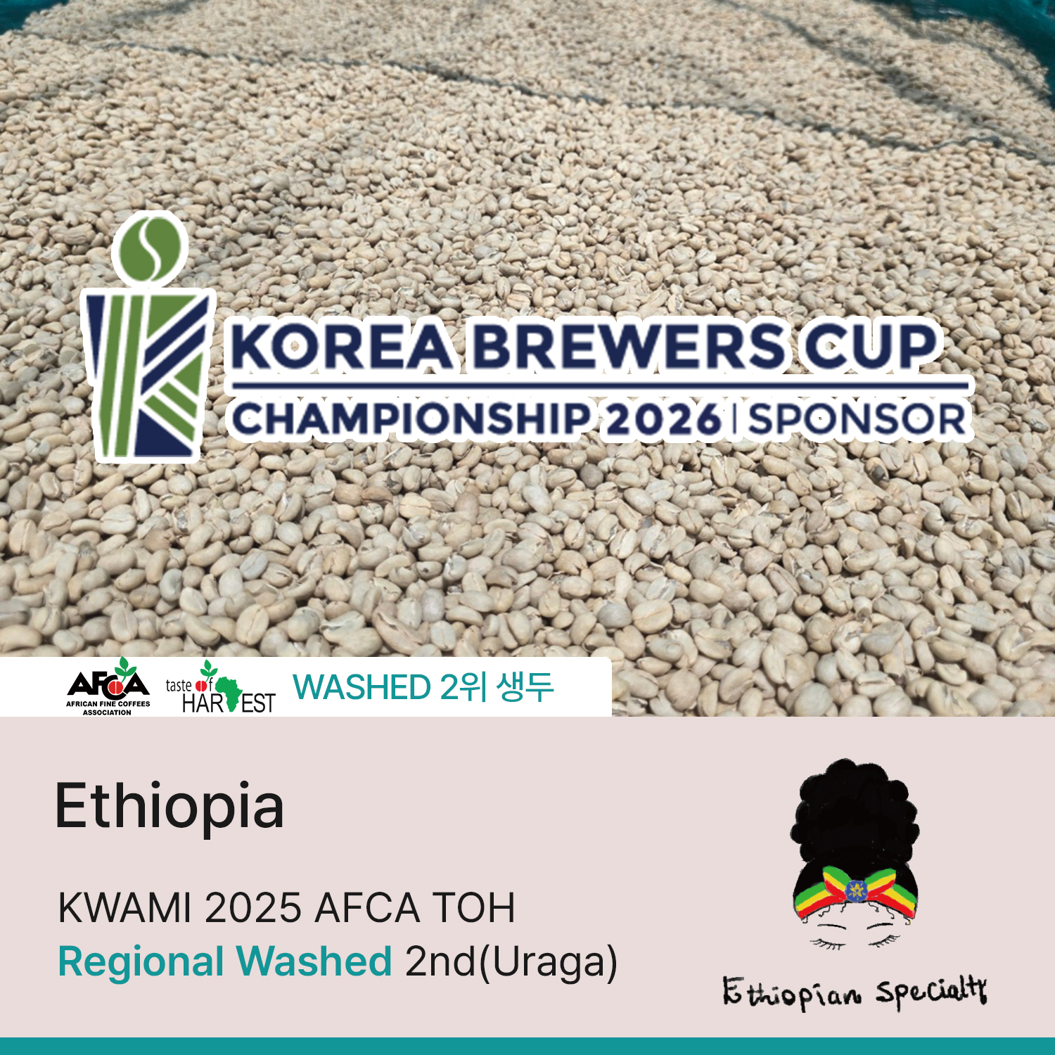 [재입고][에티오피아]  콰미 2025 AFCA TOH 리저널 워시드 2위